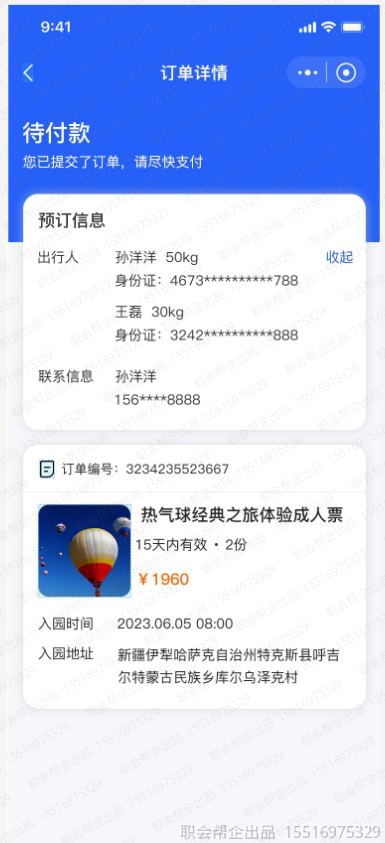 订单详情预订信息