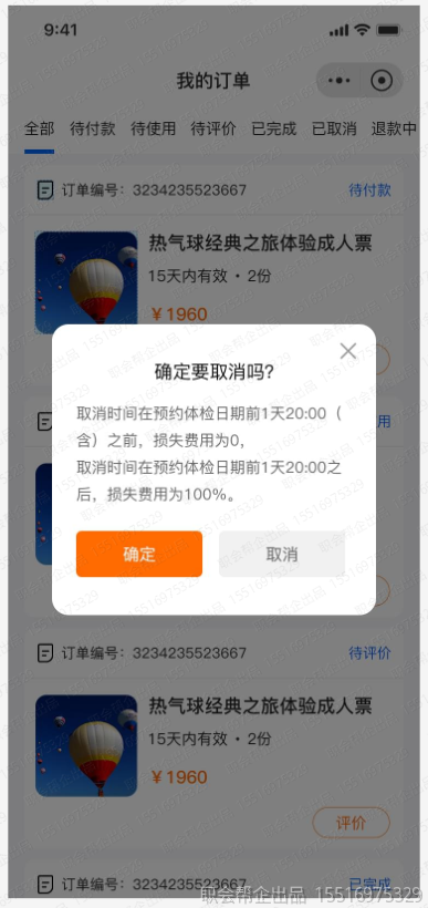 取消订单确认