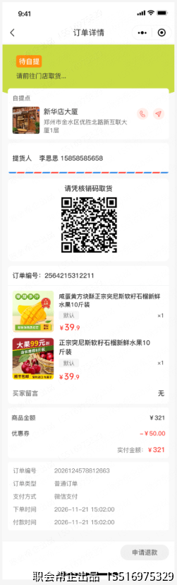 自提订单提货码页面