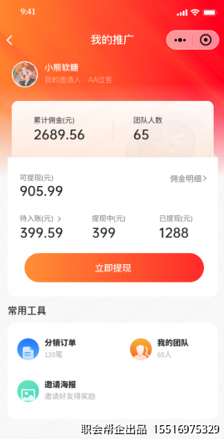 我的推广分销中心