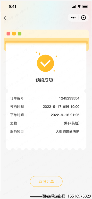 洗护预约成功页面