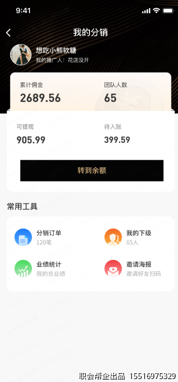 我的分销页面