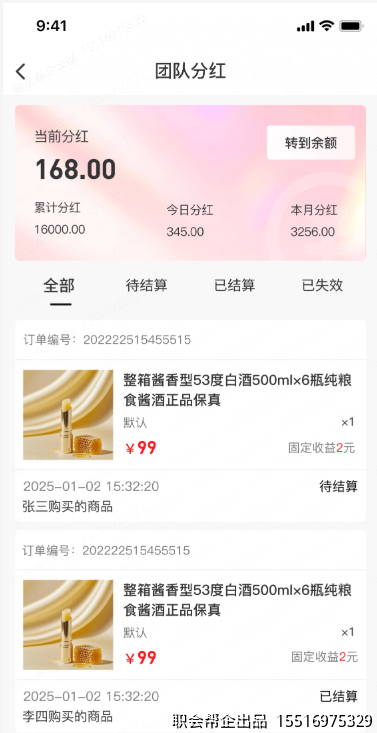 团队分红页面