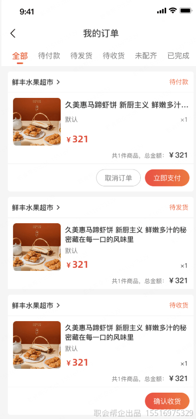 我的订单状态列表