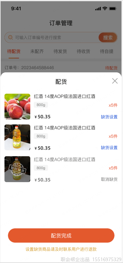 商家配货缺货设置