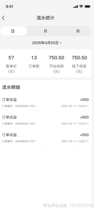 商家流水统计