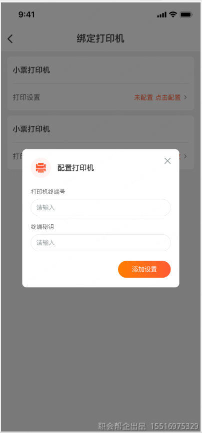 小票打印机绑定