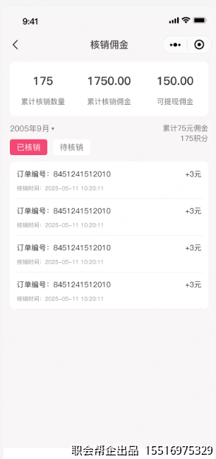 核销佣金