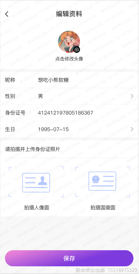 实名资料编辑