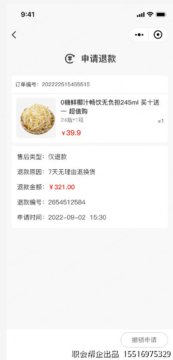 申请退款