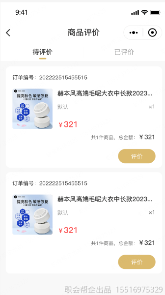 待评价列表