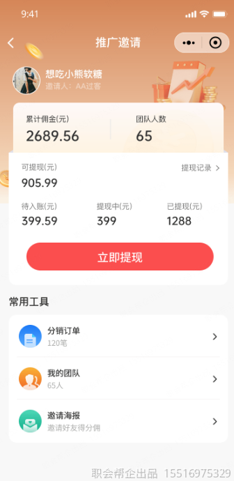 推广邀请分销佣金