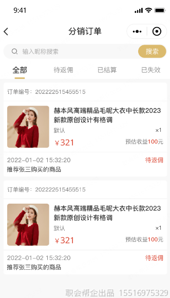 分销订单返佣