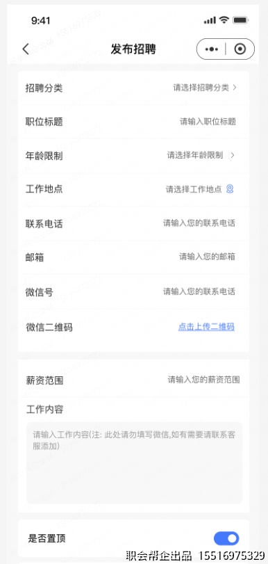 发布招聘信息表单