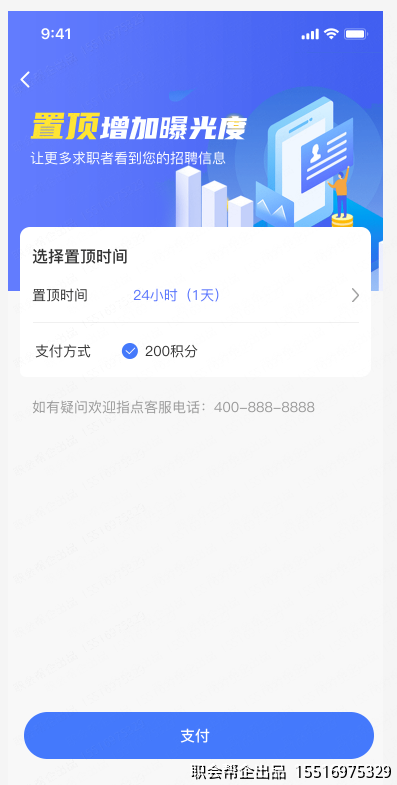 职位置顶推广支付页面
