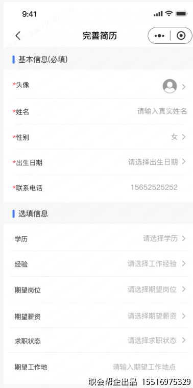 求职简历完善页面