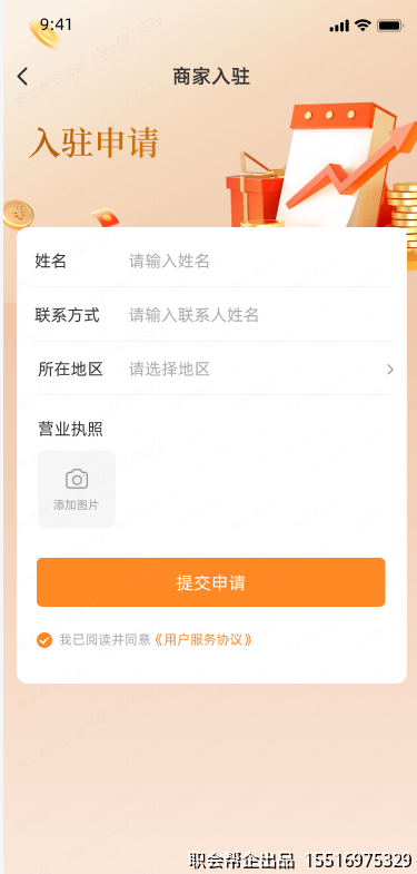 商家入驻申请页面
