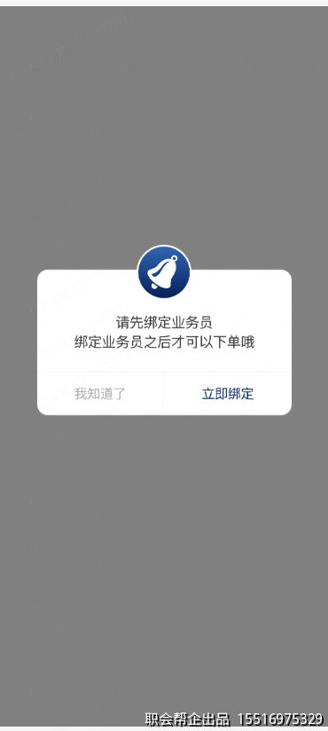 绑定业务员提示弹窗