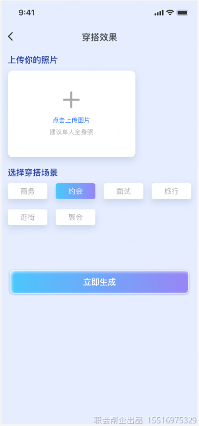 穿搭效果照片上传与场景选择