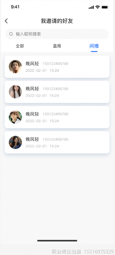 我邀请的好友直推间推