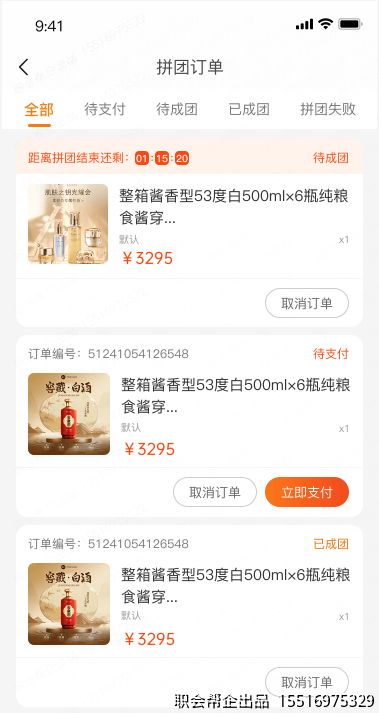 拼团订单页面