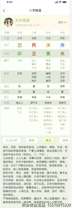 八字星座命理测算小程序八字排盘命理分析