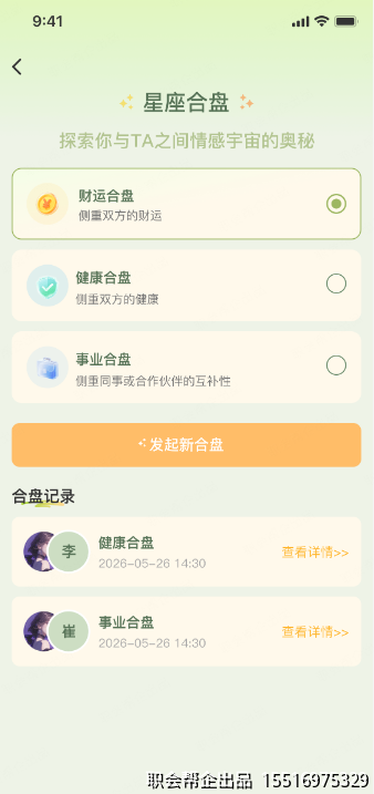 八字星座命理测算小程序星座合盘发起