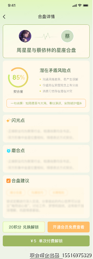 八字星座命理测算小程序星座合盘契合度详情
