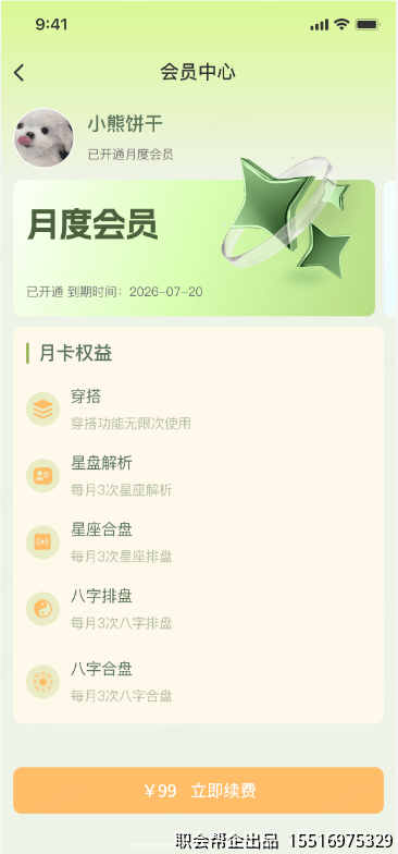 八字星座命理测算小程序月度会员权益