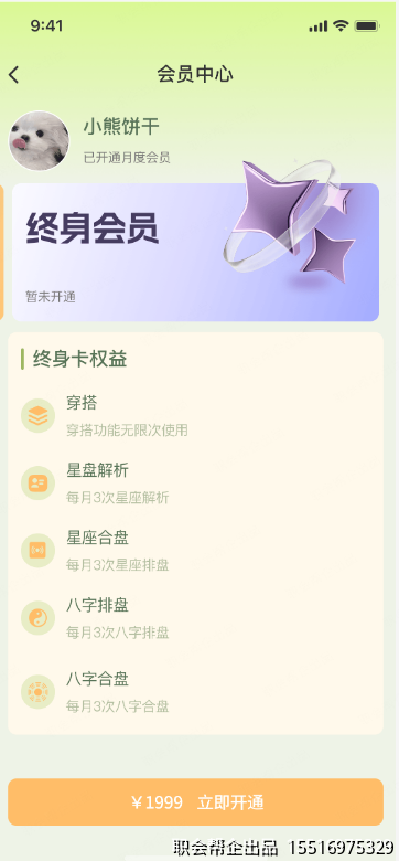 八字星座命理测算小程序终身会员权益