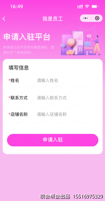 员工入驻页