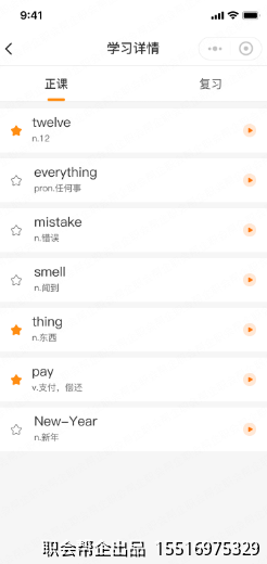 学习详情正课单词列表