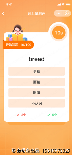 词汇量测评限时答题