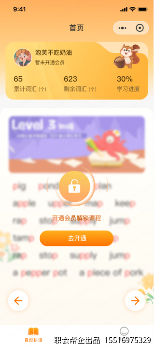自然拼读小程序进阶课程会员解锁
