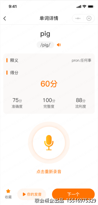 单词详情跟读智能评分