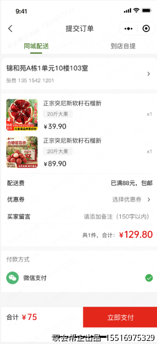 提交订单同城配送页