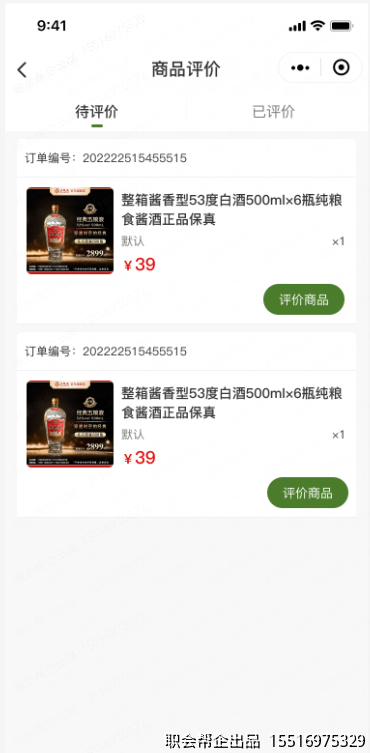 订单待评价页
