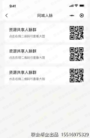 同城信息发布小程序同城人脉资源群