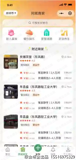 同城信息发布小程序同城商家列表