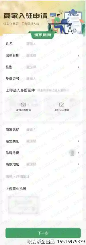 同城信息发布小程序商家入驻申请
