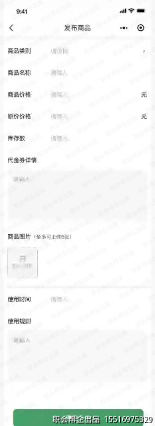 同城信息发布小程序商家发布商品