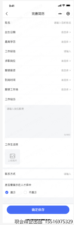 求职简历完善页面