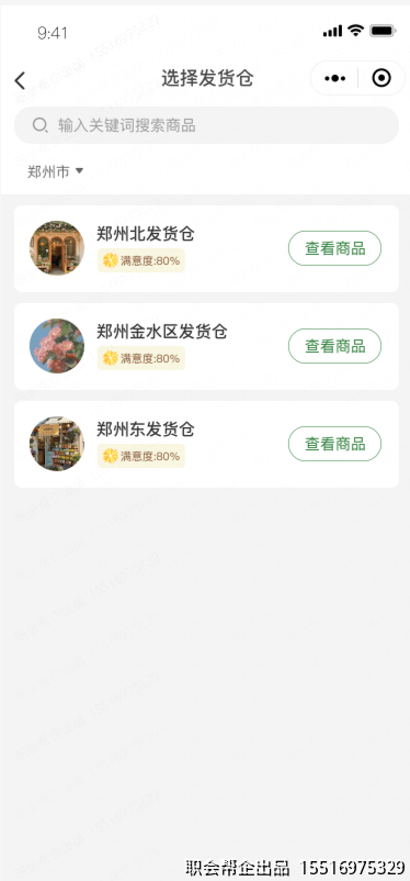 选择发货仓页面