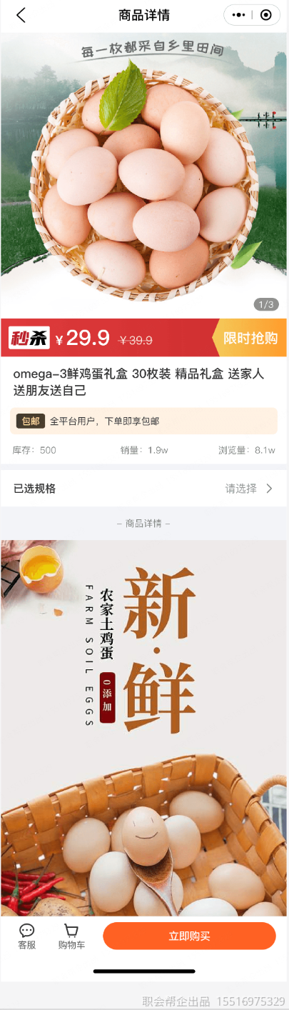 鲜鸡蛋商品详情页
