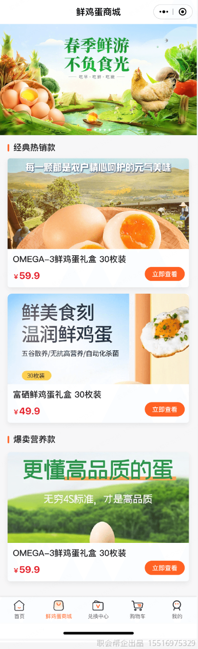 鲜鸡蛋商城商品列表