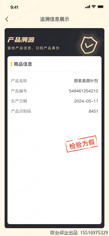 产品溯源真伪鉴别